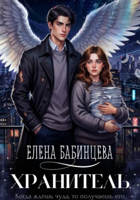 Хранитель