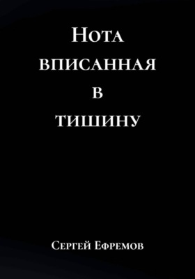 Нота вписанная в тишину