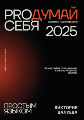 PROдумай себя