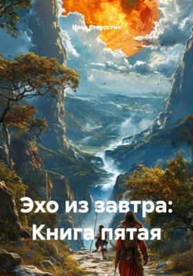 Эхо из завтра: Книга пятая