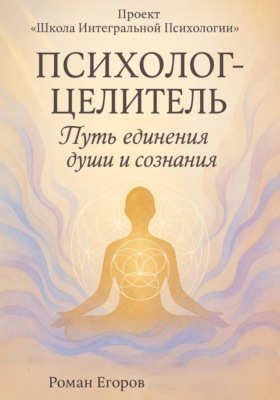 «Психолог-Целитель»