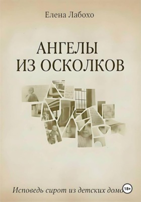 Ангелы из осколков