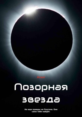 Позорная звезда