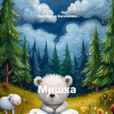 Мишка