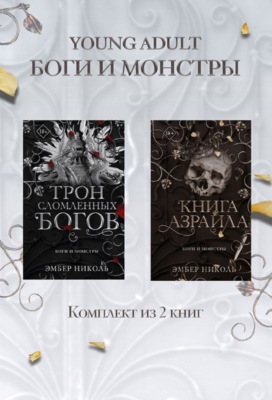 Книга Азраила. Трон сломленных богов. Комплект из 2 книг