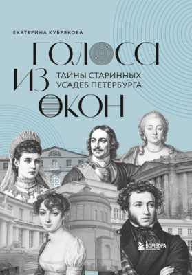 Голоса из окон. Тайны старинных усадеб Петербурга