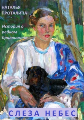 Слеза Небес. История о редком бриллианте