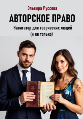 Авторское право. Навигатор для творческих людей (и не только)