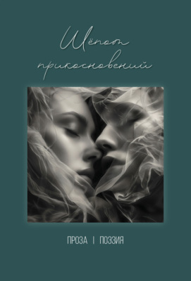 Шёпот прикосновений