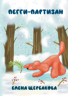 Пегги-партизан