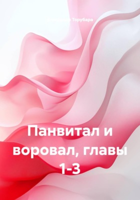 Панвитал и воровал