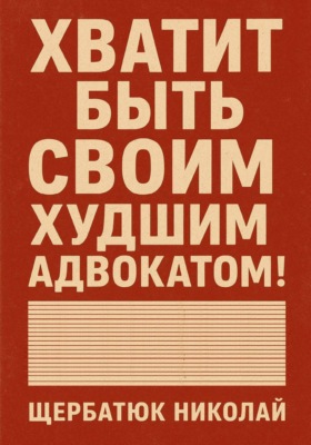 Хватит быть своим худшим адвокатом!