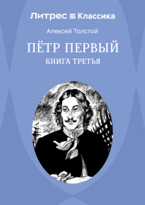 Петр Первый. Книга 3