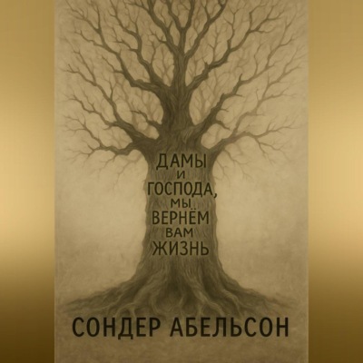 Дамы и господа, мы вернем вам жизнь