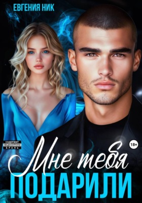 Мне тебя подарили