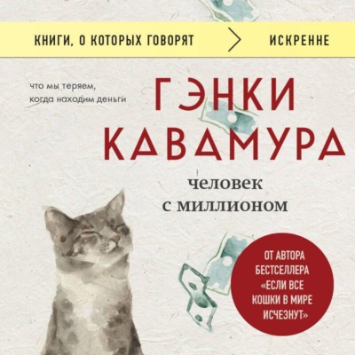 Человек с миллионом. Что мы теряем, когда находим деньги
