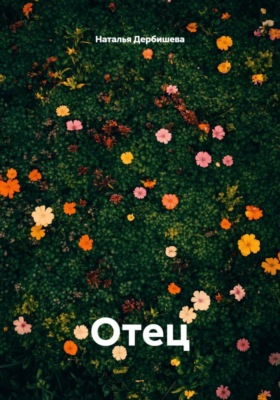 Отец