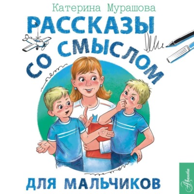 Рассказы со смыслом. Для мальчиков