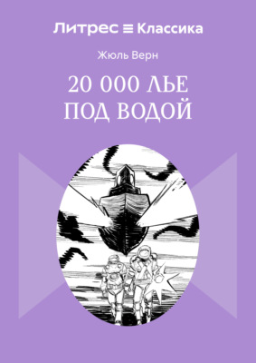 20 000 лье под водой