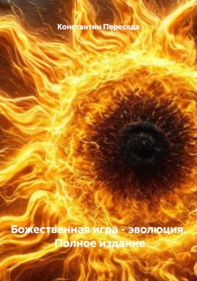Божественная игра – эволюция. Полное издание