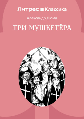 Три мушкетера