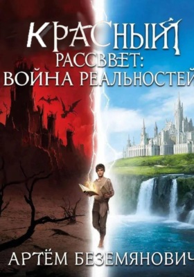 Красный рассвет: война реальностей