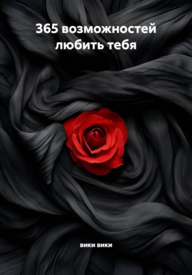 365 возможностей любить тебя
