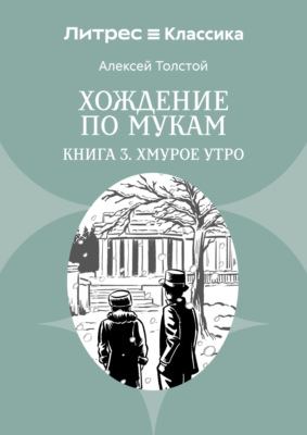 Хождение по мукам. Книга 3. Хмурое утро