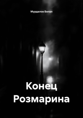 Конец Розмарина