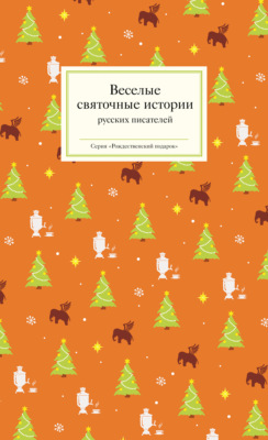 Веселые святочные истории русских писателей