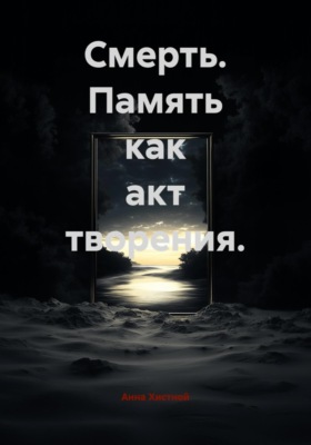 Смерть. Память как акт творения