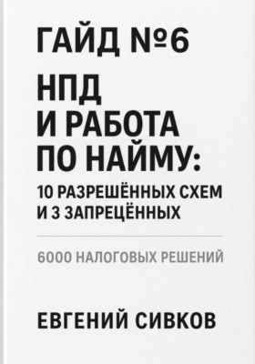 Гайд №6: НПД и работа по найму: 10 разрешённых схем и 3 запрещённых