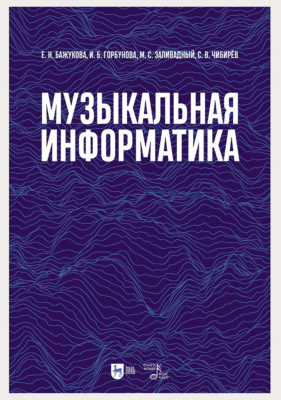 Музыкальная информатика. 2-е издание, стереотипное