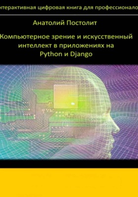 Компьютерное зрение и искусственный интеллект в приложениях на Python и Django