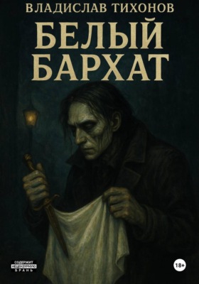 Белый бархат