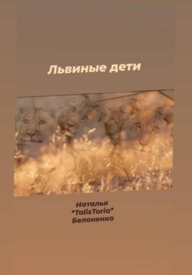 Львиные дети