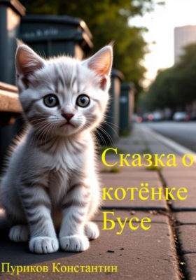 Сказка про котёнка Бусю