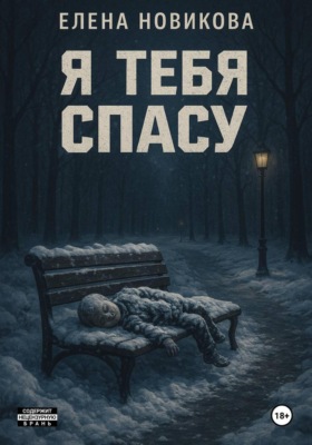 Я тебя спасу