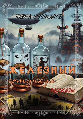 Железный гомункул