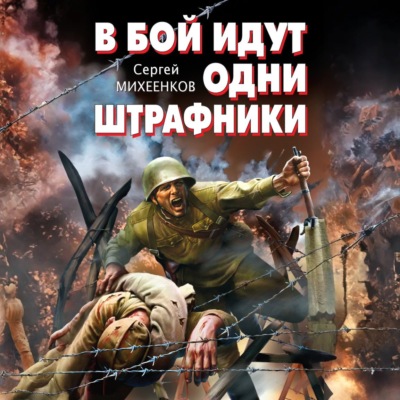 В бой идут одни штрафники