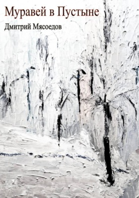 Муравей в пустыне