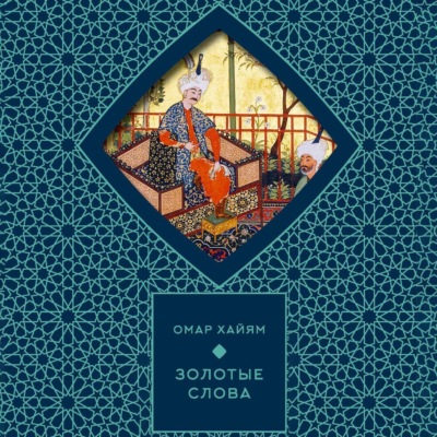 Золотые слова