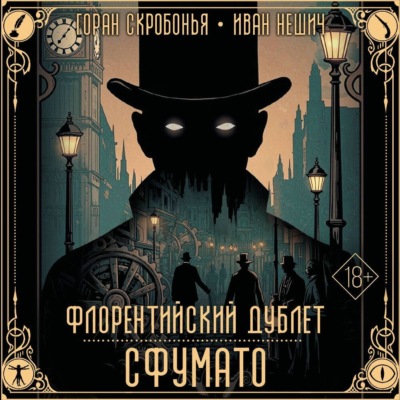 Флорентийский дублет. Сфумато