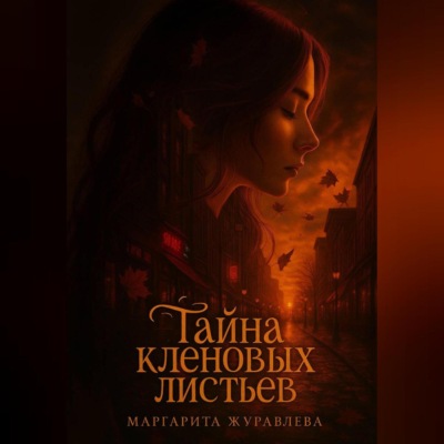 Тайна кленовых листьев