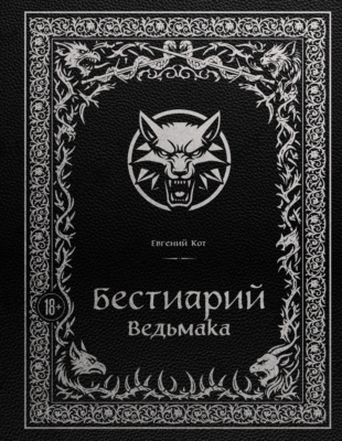 Бестиарий Ведьмака