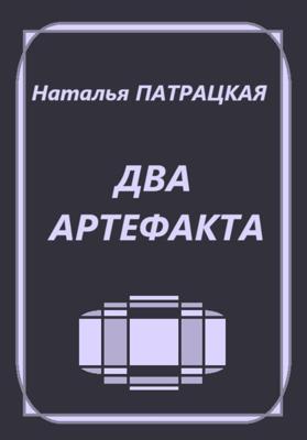 Два артефакта