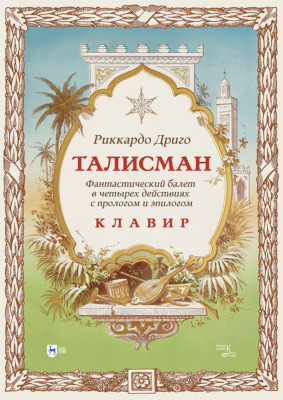 Талисман. Фантастический балет в четырех действиях с прологом и эпилогом. Клавир