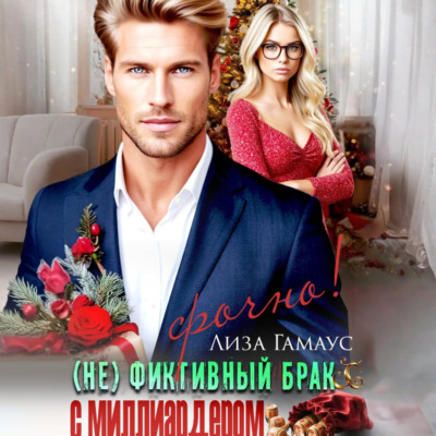 (Не)фиктивный брак с миллиардером. Срочно!