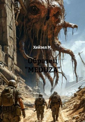 Образец «MEDUZA»