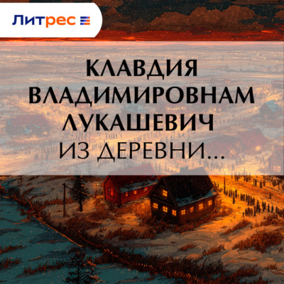 Из деревни…